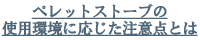 ペレットストーブの使用環境に応じた注意点とは